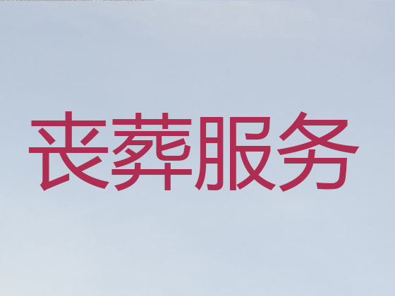 永新正规殡葬公司-殡仪服务